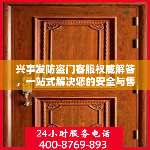 兴事发防盗门客服权威解答，一站式解决您的安全与售后问题