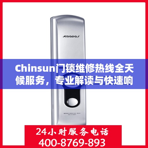 Chinsun门锁维修热线全天候服务，专业解读与快速响应