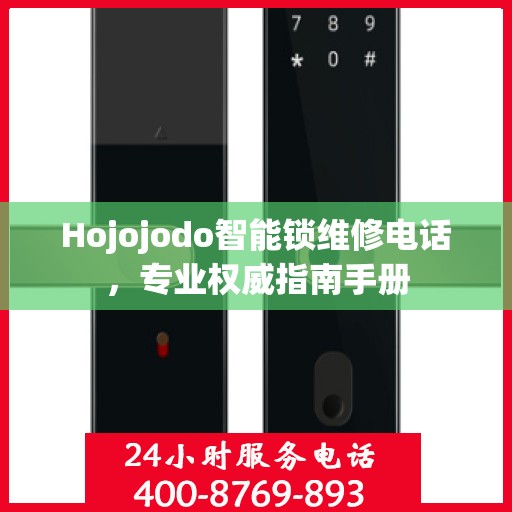 Hojojodo智能锁维修电话，专业权威指南手册