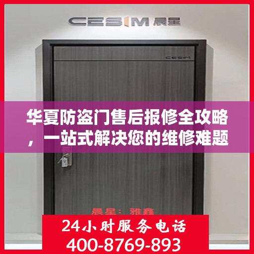 华夏防盗门售后报修全攻略，一站式解决您的维修难题