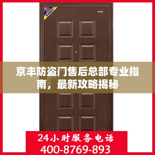 京丰防盗门售后总部专业指南，最新攻略揭秘