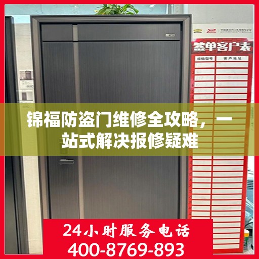 锦福防盗门维修全攻略，一站式解决报修疑难