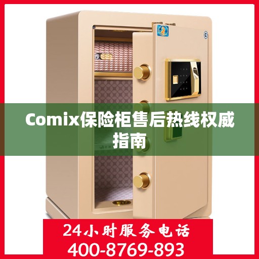 Comix保险柜售后热线权威指南
