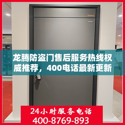 龙腾防盗门售后服务热线权威推荐，400电话最新更新