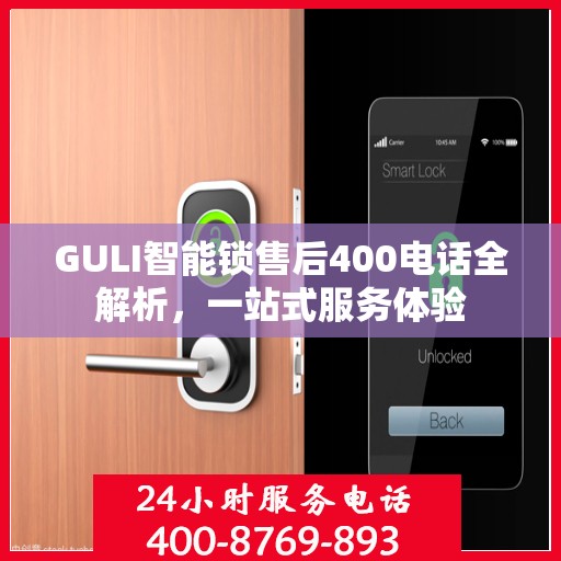 GULI智能锁售后400电话全解析，一站式服务体验