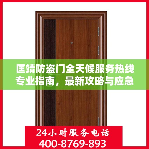 匡靖防盗门全天候服务热线专业指南，最新攻略与应急支持