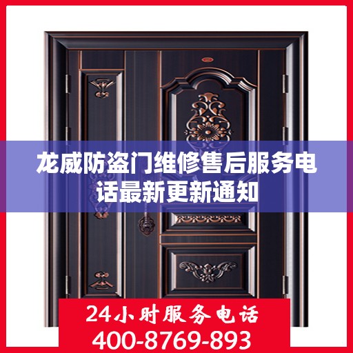 龙威防盗门维修售后服务电话最新更新通知