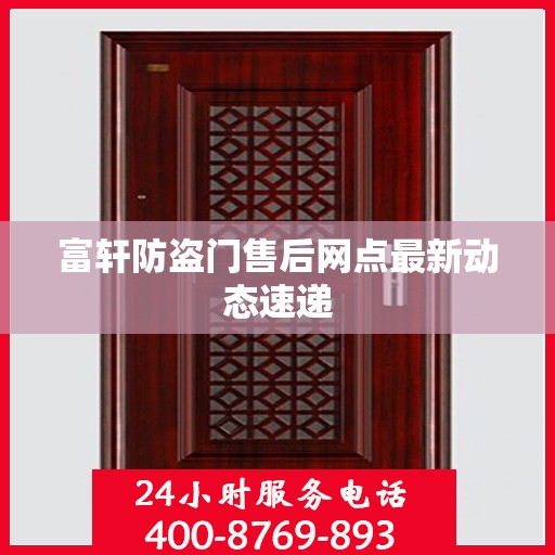 富轩防盗门售后网点最新动态速递