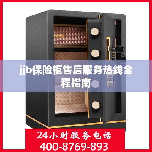 jjb保险柜售后服务热线全程指南