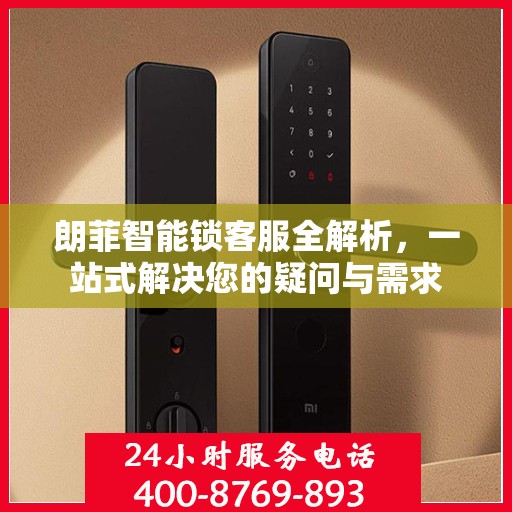 朗菲智能锁客服全解析，一站式解决您的疑问与需求