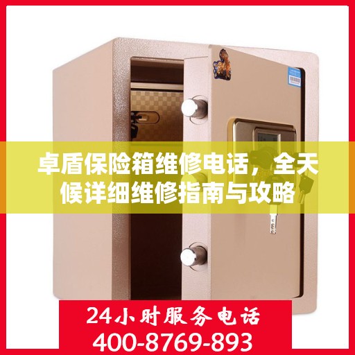 卓盾保险箱维修电话，全天候详细维修指南与攻略