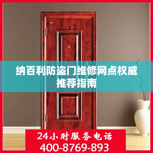 纳百利防盗门维修网点权威推荐指南