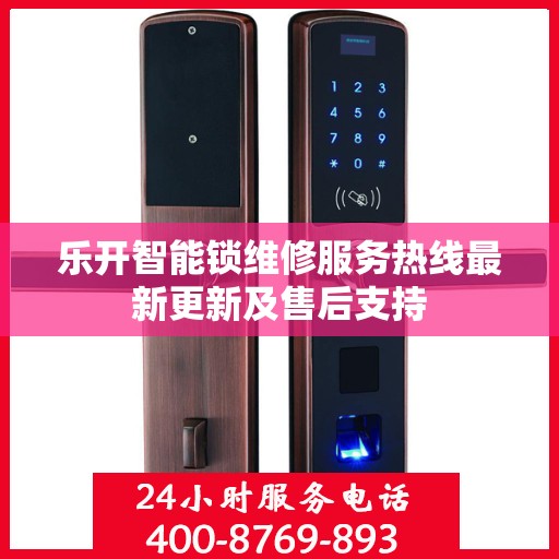 乐开智能锁维修服务热线最新更新及售后支持