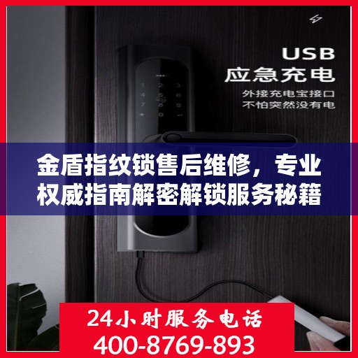 金盾指纹锁售后维修，专业权威指南解密解锁服务秘籍