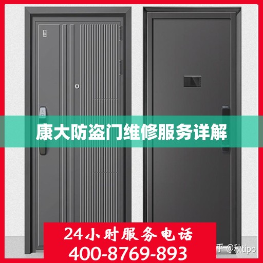 康大防盗门维修服务详解