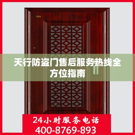 天行防盗门售后服务热线全方位指南