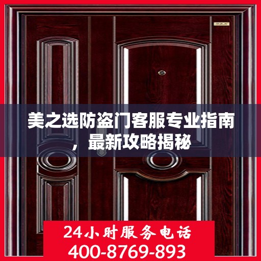 美之选防盗门客服专业指南，最新攻略揭秘