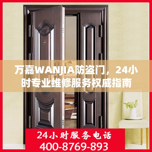 万嘉WANJIA防盗门，24小时专业维修服务权威指南