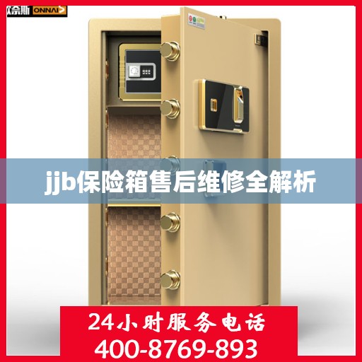 jjb保险箱售后维修全解析