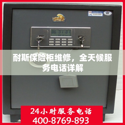 耐斯保险柜维修，全天候服务电话详解