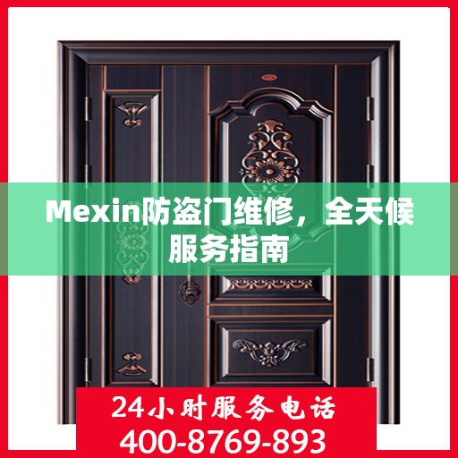 Mexin防盗门维修，全天候服务指南