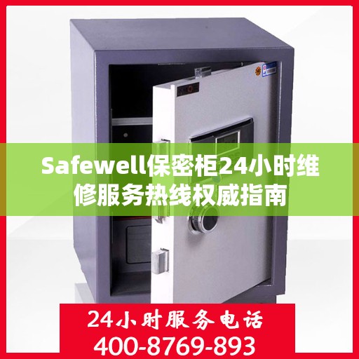Safewell保密柜24小时维修服务热线权威指南