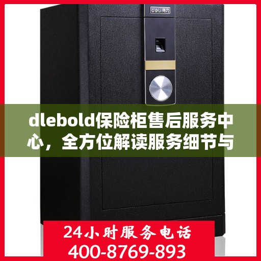 dlebold保险柜售后服务中心，全方位解读服务细节与流程