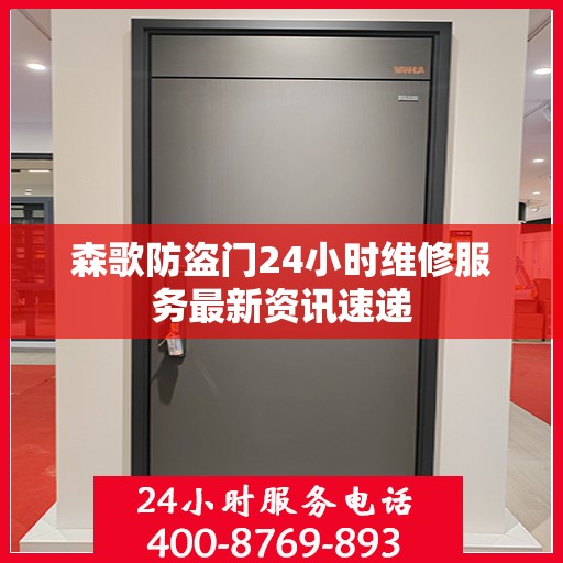 森歌防盗门24小时维修服务最新资讯速递