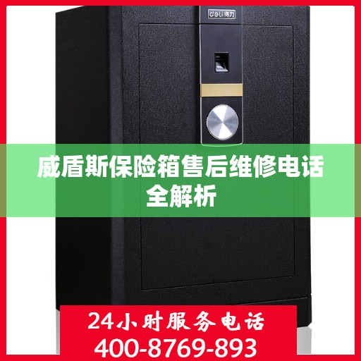 威盾斯保险箱售后维修电话全解析