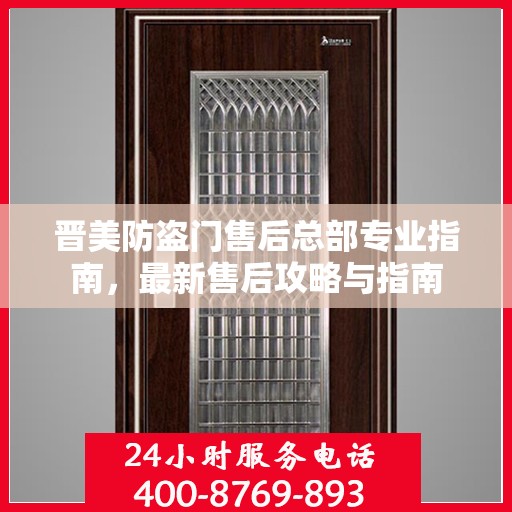 晋美防盗门售后总部专业指南，最新售后攻略与指南