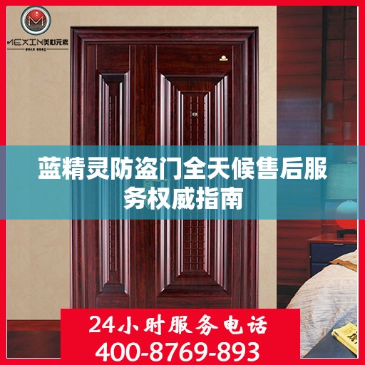 蓝精灵防盗门全天候售后服务权威指南