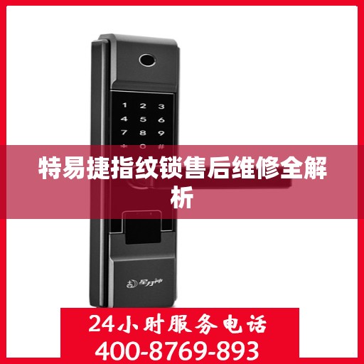 特易捷指纹锁售后维修全解析