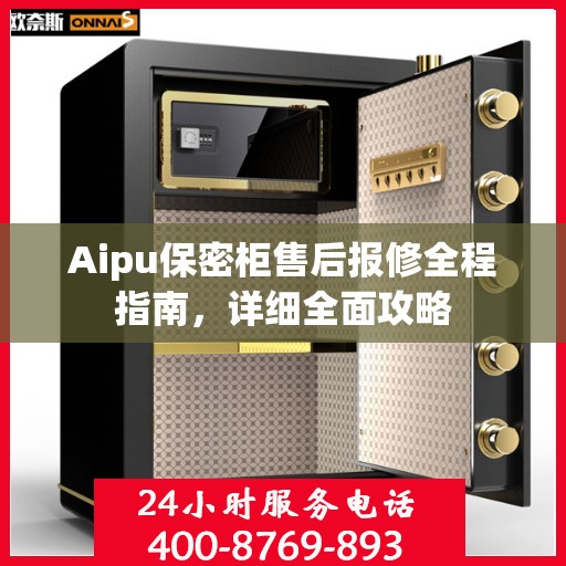 Aipu保密柜售后报修全程指南，详细全面攻略