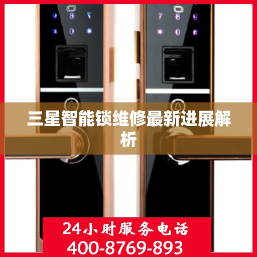 三星智能锁维修最新进展解析