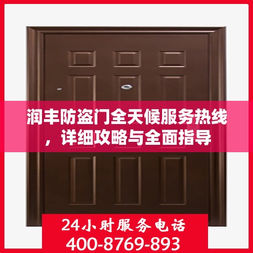 润丰防盗门全天候服务热线，详细攻略与全面指导
