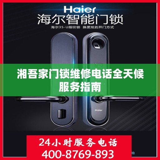 湘吾家门锁维修电话全天候服务指南