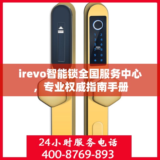 irevo智能锁全国服务中心，专业权威指南手册