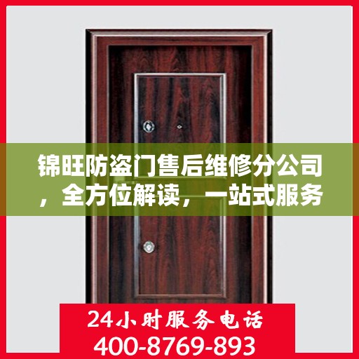 锦旺防盗门售后维修分公司，全方位解读，一站式服务体验