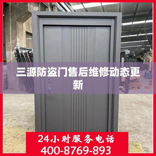 三源防盗门售后维修动态更新