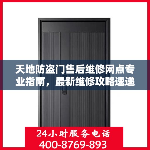 天地防盗门售后维修网点专业指南，最新维修攻略速递