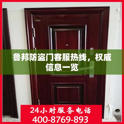 鲁邦防盗门客服热线，权威信息一览
