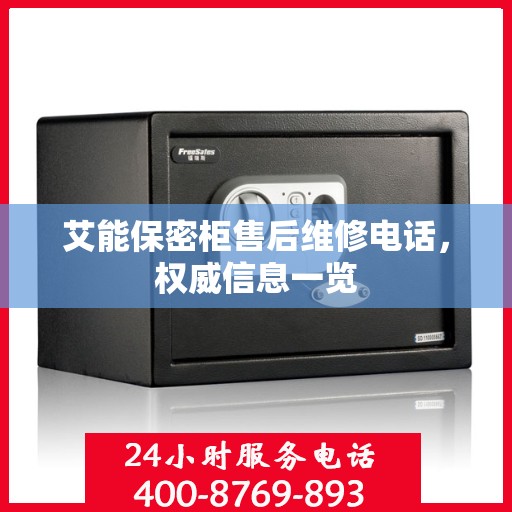 艾能保密柜售后维修电话，权威信息一览