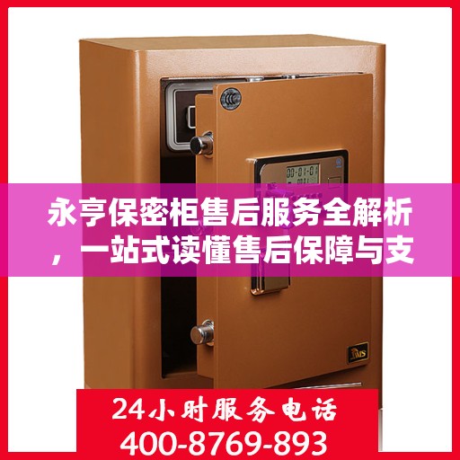 永亨保密柜售后服务全解析，一站式读懂售后保障与支持