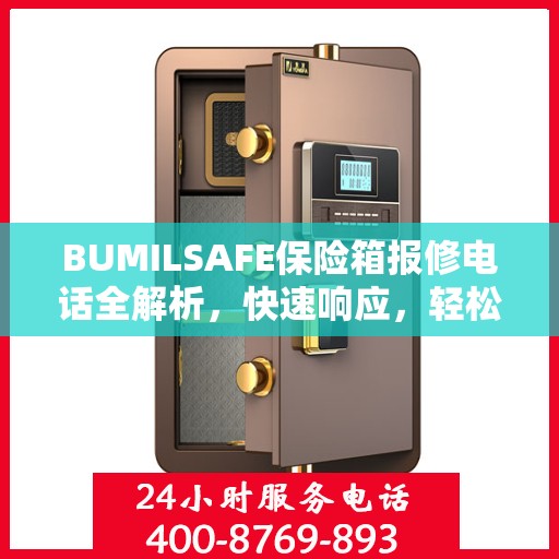 BUMILSAFE保险箱报修电话全解析，快速响应，轻松解决故障问题