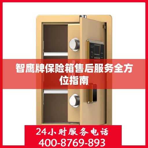 智鹰牌保险箱售后服务全方位指南