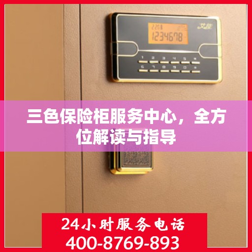 三色保险柜服务中心，全方位解读与指导