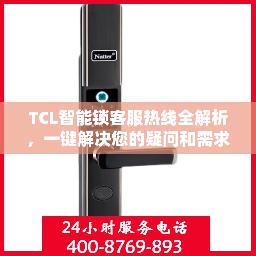 TCL智能锁客服热线全解析，一键解决您的疑问和需求