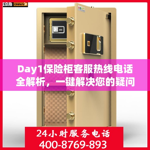 Day1保险柜客服热线电话全解析，一键解决您的疑问