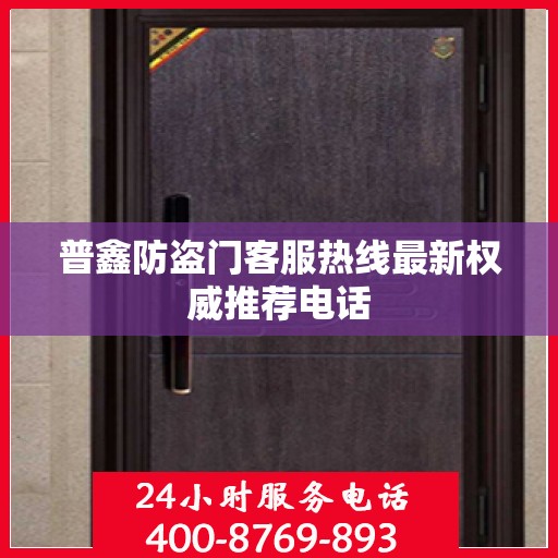 普鑫防盗门客服热线最新权威推荐电话