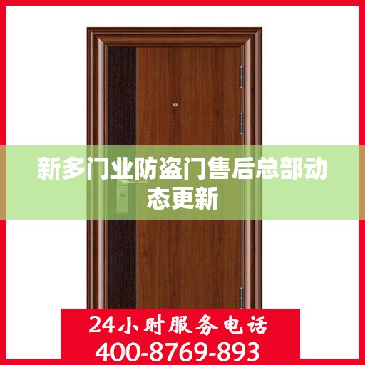 新多门业防盗门售后总部动态更新